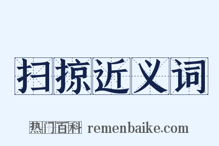 扫掠近义词是什么意思的图片